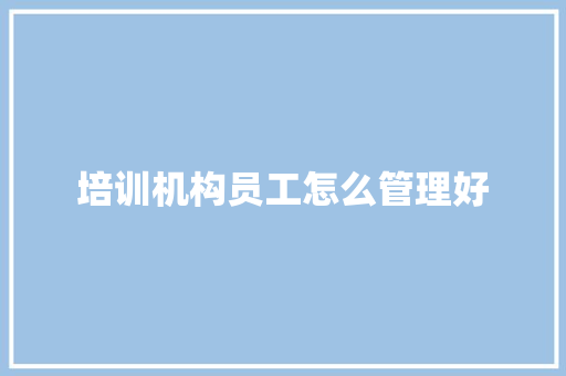 培训机构员工怎么管理好