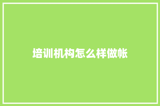 培训机构怎么样做帐