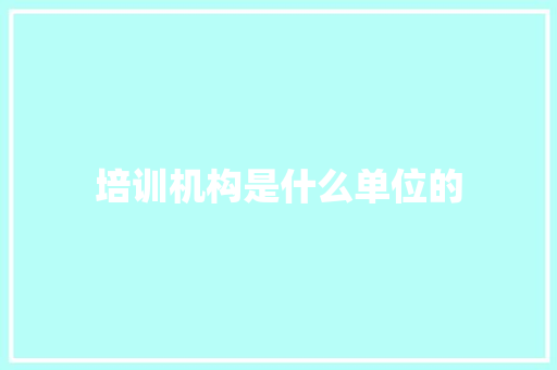 培训机构是什么单位的