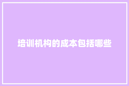 培训机构的成本包括哪些