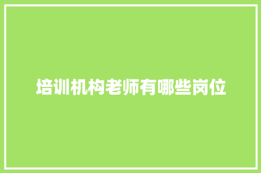 培训机构老师有哪些岗位