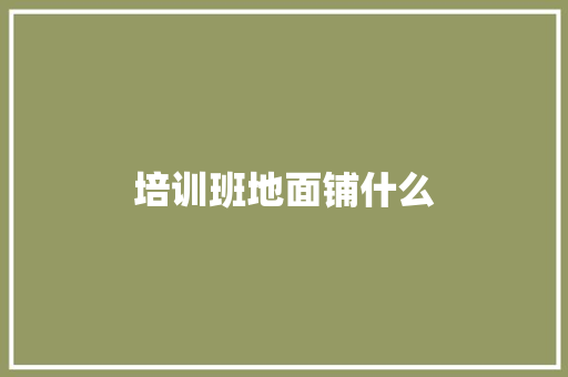 培训班地面铺什么