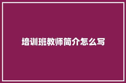 培训班教师简介怎么写