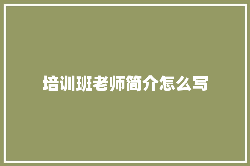 培训班老师简介怎么写