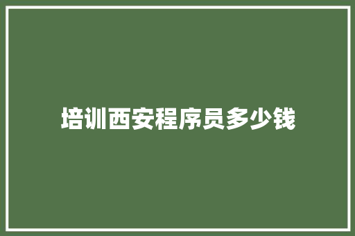 培训西安程序员多少钱