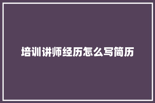 培训讲师经历怎么写简历