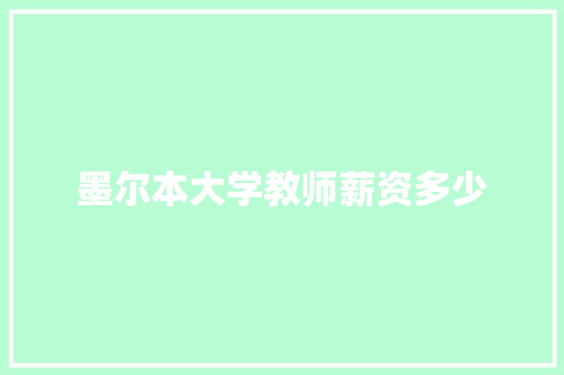 墨尔本大学教师薪资多少