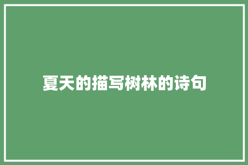 夏天的描写树林的诗句