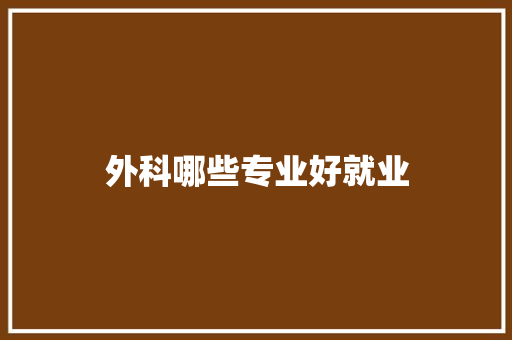外科哪些专业好就业