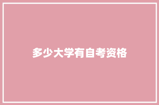 多少大学有自考资格