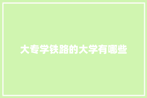 大专学铁路的大学有哪些