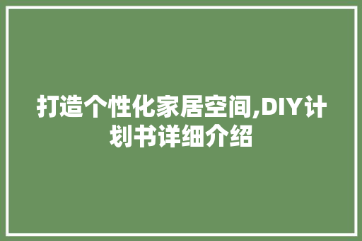 打造个性化家居空间,DIY计划书详细介绍