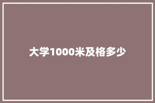 大学1000米及格多少