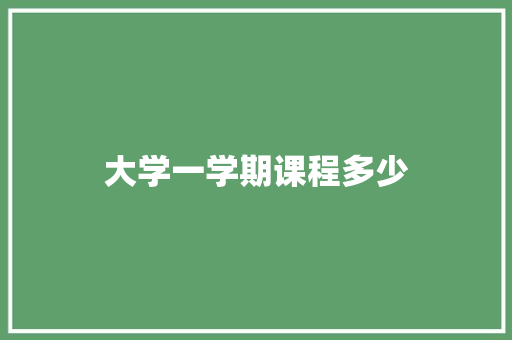大学一学期课程多少