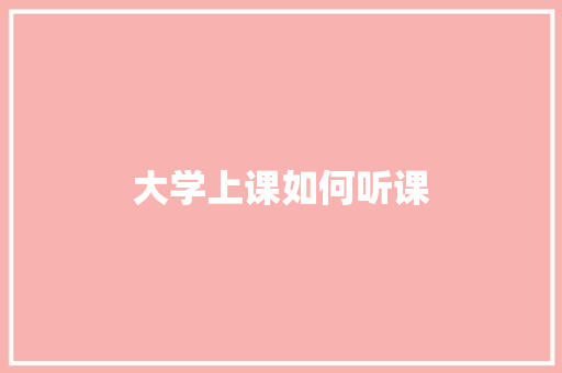 大学上课如何听课