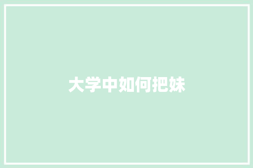 大学中如何把妹