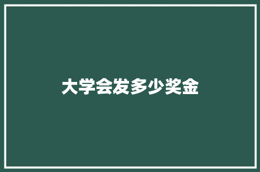 大学会发多少奖金