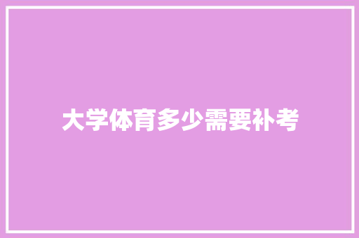 大学体育多少需要补考