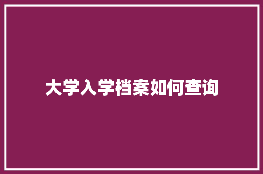 大学入学档案如何查询