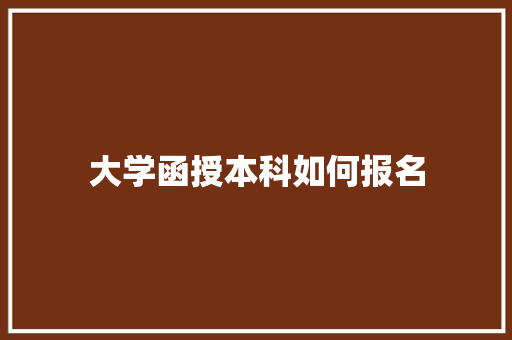 大学函授本科如何报名