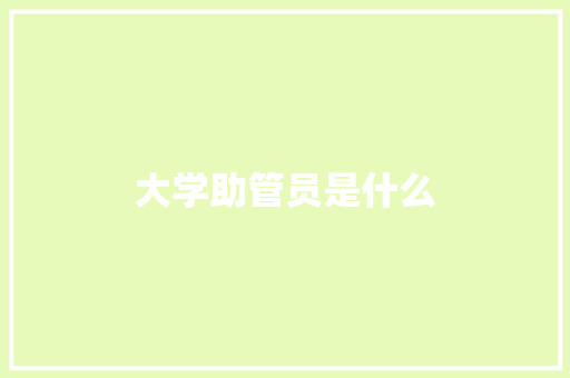 大学助管员是什么