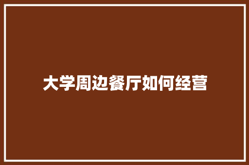 大学周边餐厅如何经营