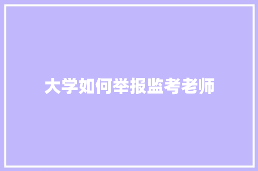 大学如何举报监考老师