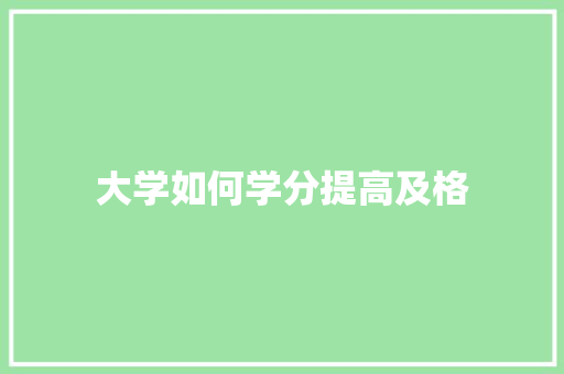 大学如何学分提高及格