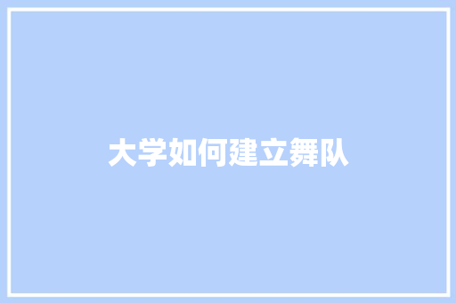 大学如何建立舞队