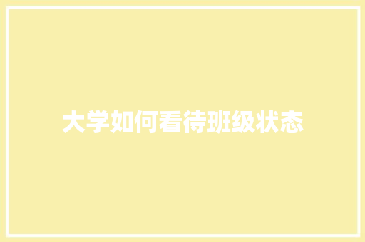 大学如何看待班级状态