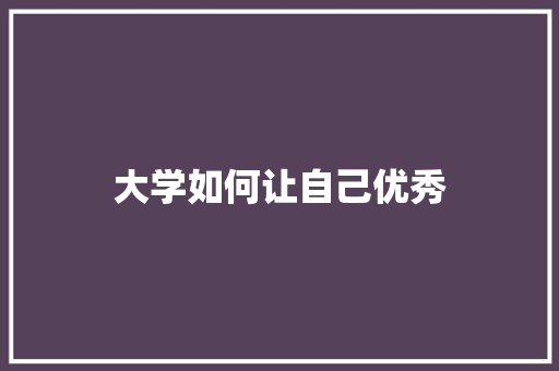 大学如何让自己优秀