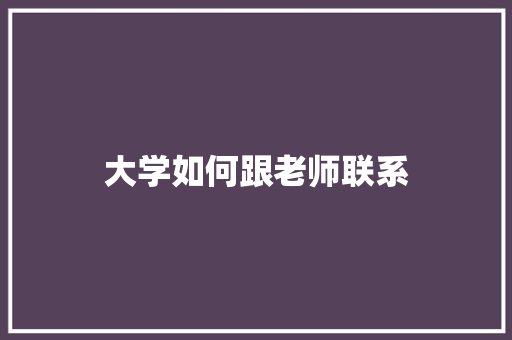 大学如何跟老师联系