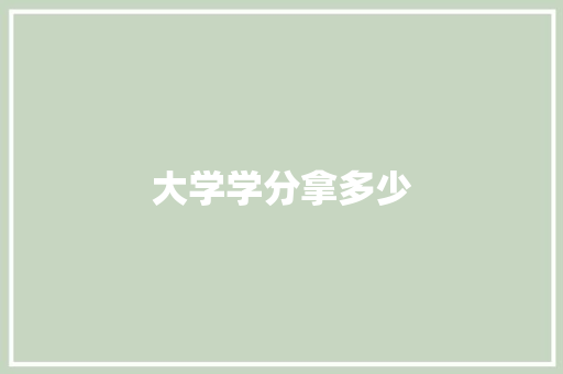 大学学分拿多少