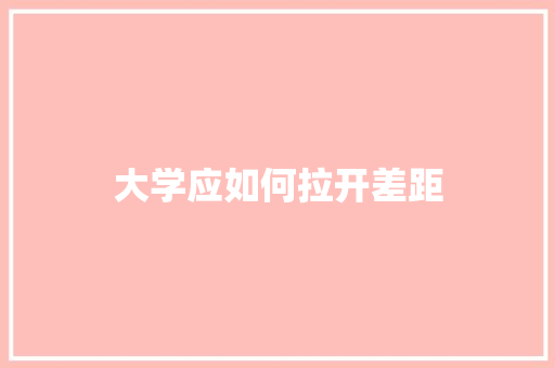 大学应如何拉开差距