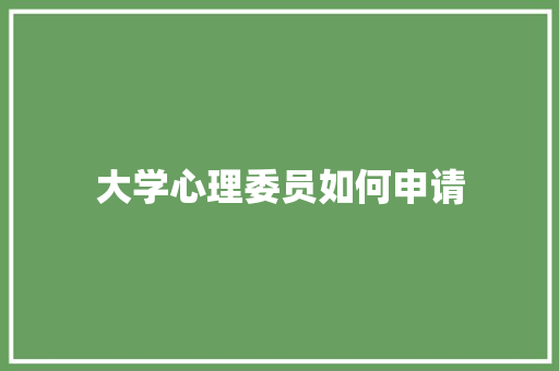 大学心理委员如何申请