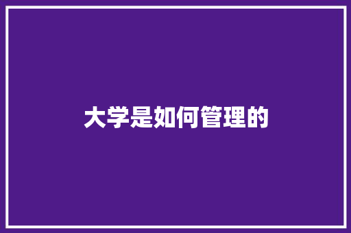 大学是如何管理的