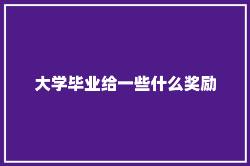 大学毕业给一些什么奖励