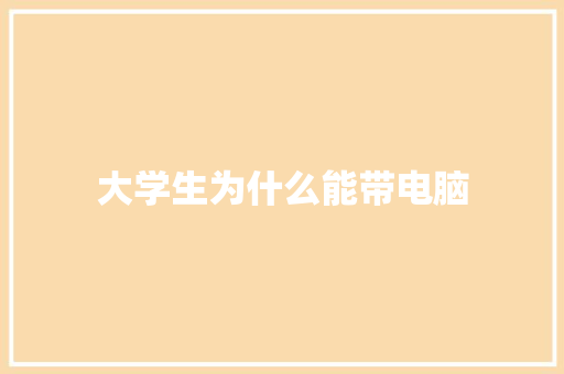 大学生为什么能带电脑