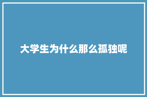 大学生为什么那么孤独呢