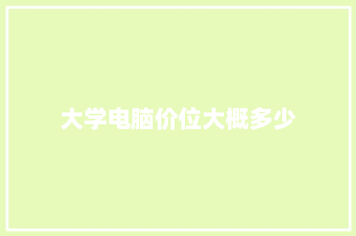 大学电脑价位大概多少