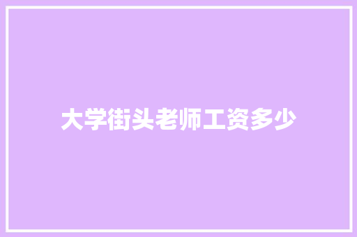 大学街头老师工资多少