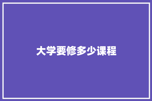 大学要修多少课程