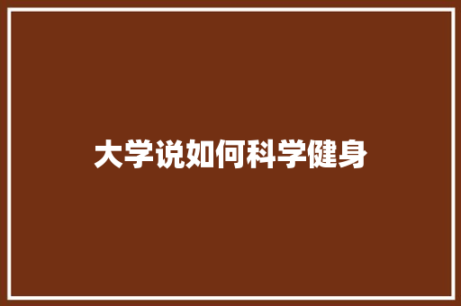 大学说如何科学健身