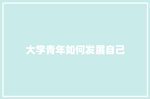 大学青年如何发展自己