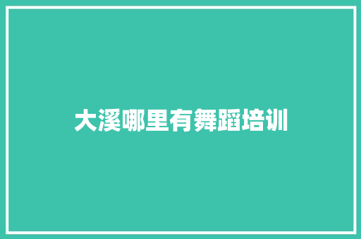 大溪哪里有舞蹈培训