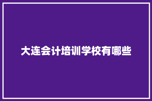 大连会计培训学校有哪些