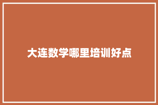 大连数学哪里培训好点