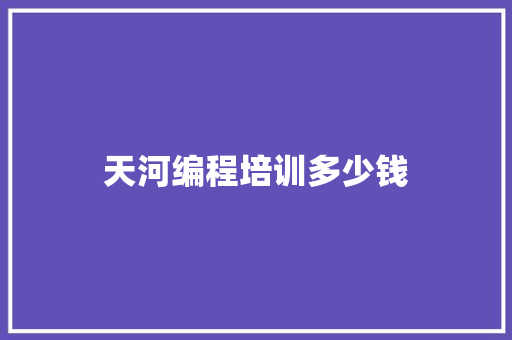 天河编程培训多少钱