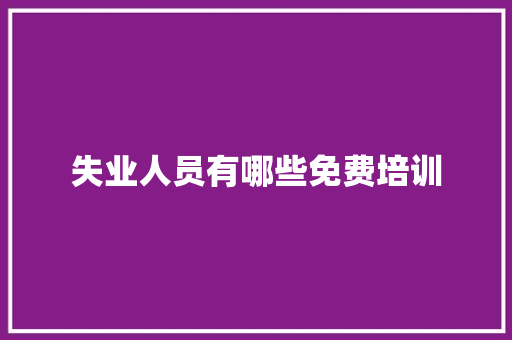 失业人员有哪些免费培训