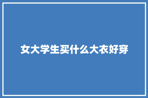 女大学生买什么大衣好穿